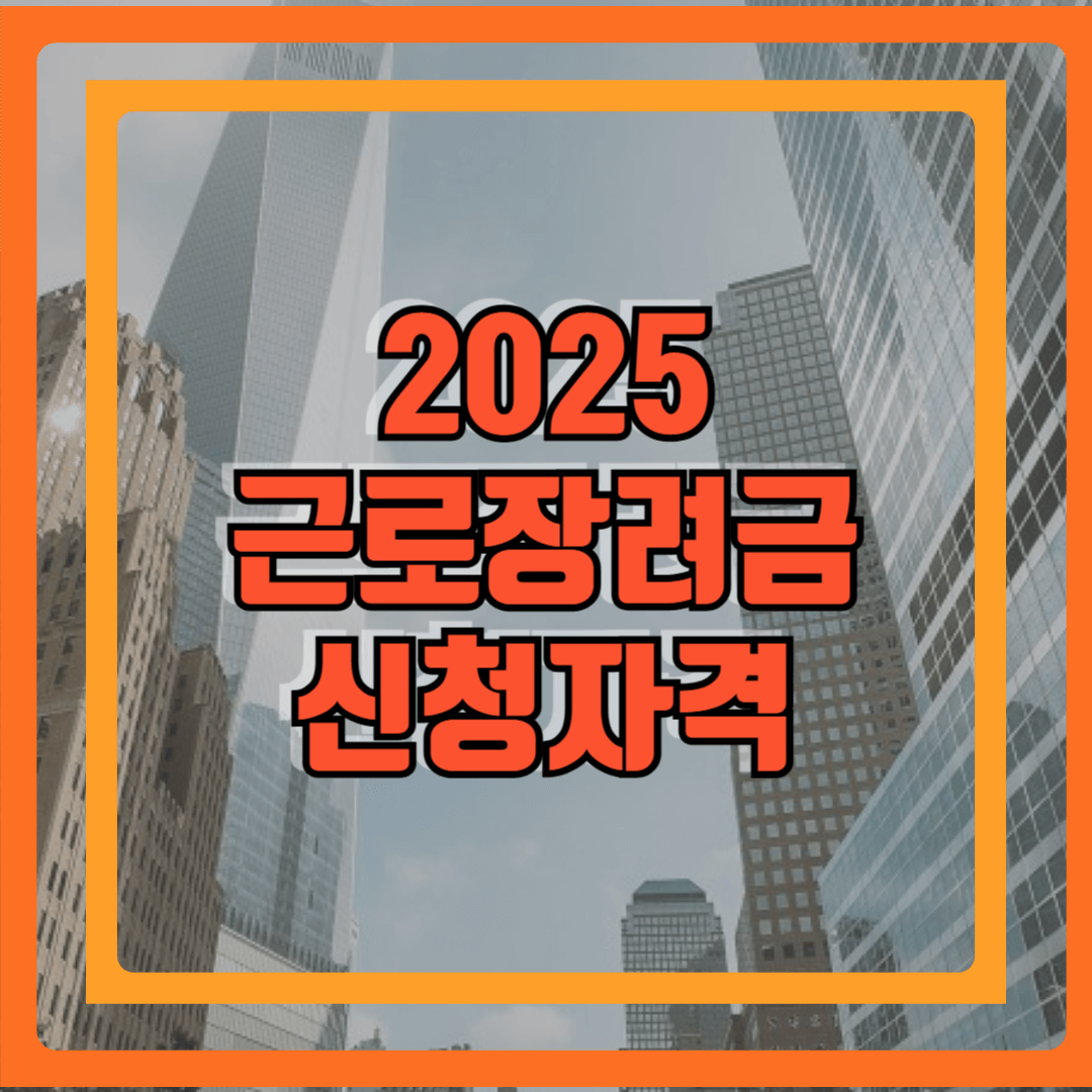 근로장려금 신청자격 제목을 이미지화한 사진