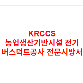 KRCCS 농업생산기반시설 전기 버스덕트공사 전문시방서
