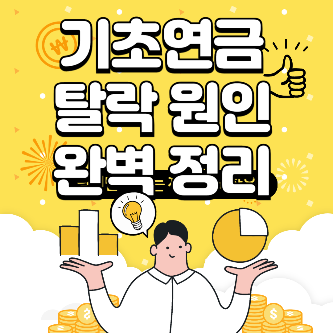 기초연금