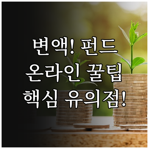변액보험 펀드 변경 온라인 신청 채널..