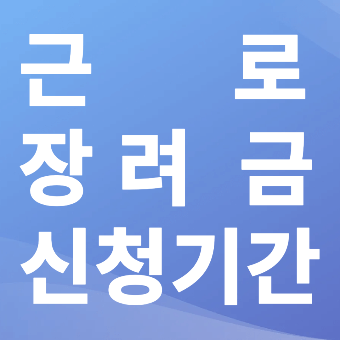 근로장려금신청기간