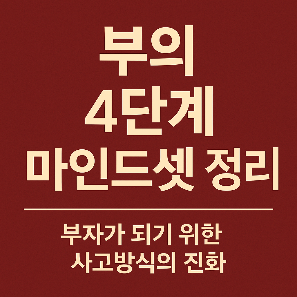 부의 4단계 마인드셋 정리 &ndash; 부자가 되기 위한 사고방식의 진화