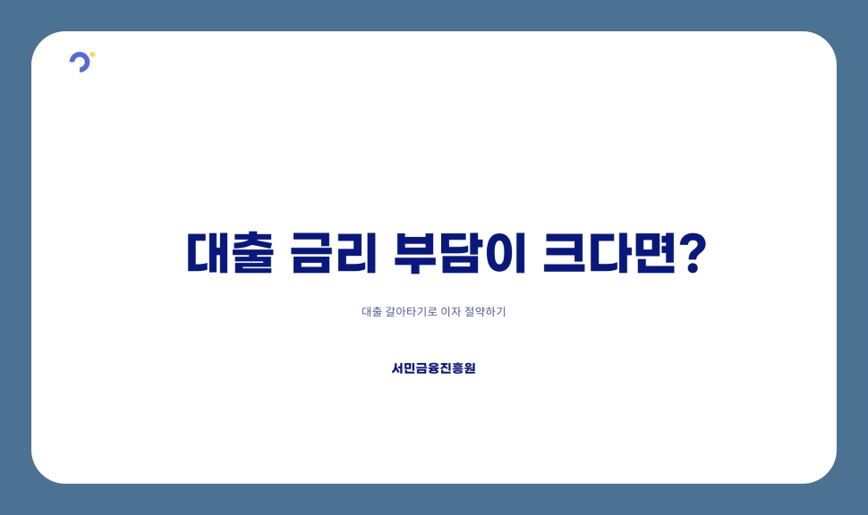 대출 금리 부담이 크다면? 대출 갈아타기로 이자 절약하기