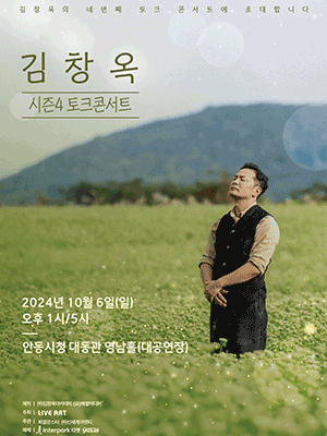 김창옥 토크콘서트
