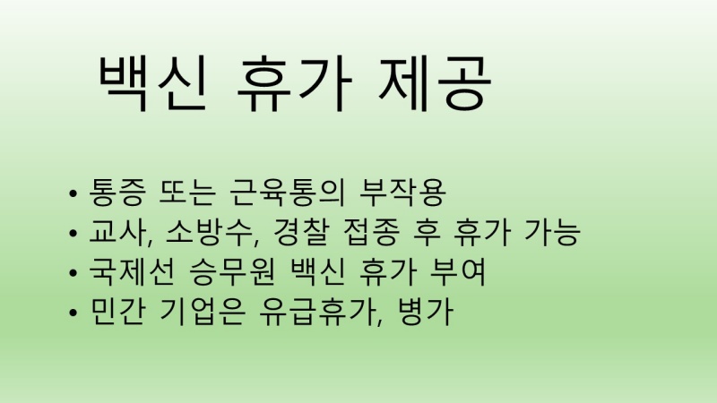코로나 백신 휴가