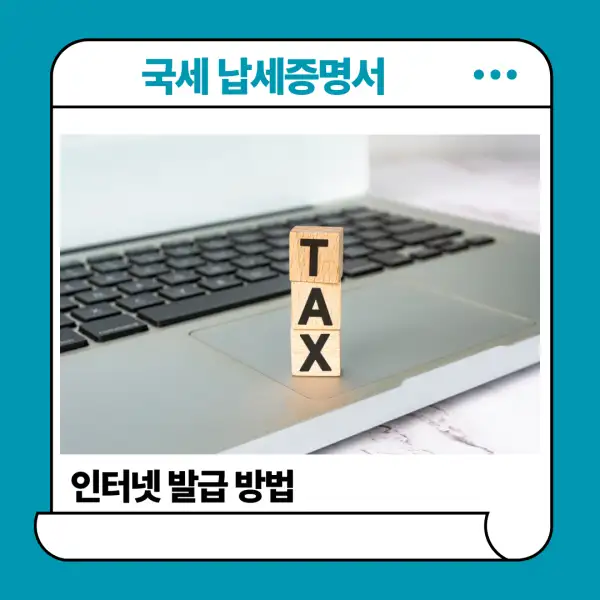 국세 납세증명서 인터넷 발급 방법