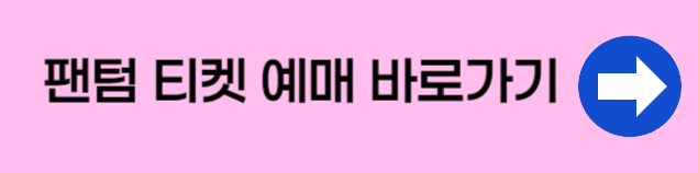 뮤지컬 팬텀 티켓팅 일정 가격 예매방법