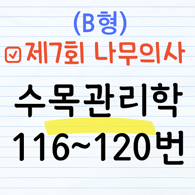 [해설] 제7회 수목관리학 문제풀이 (B형) 116~120번