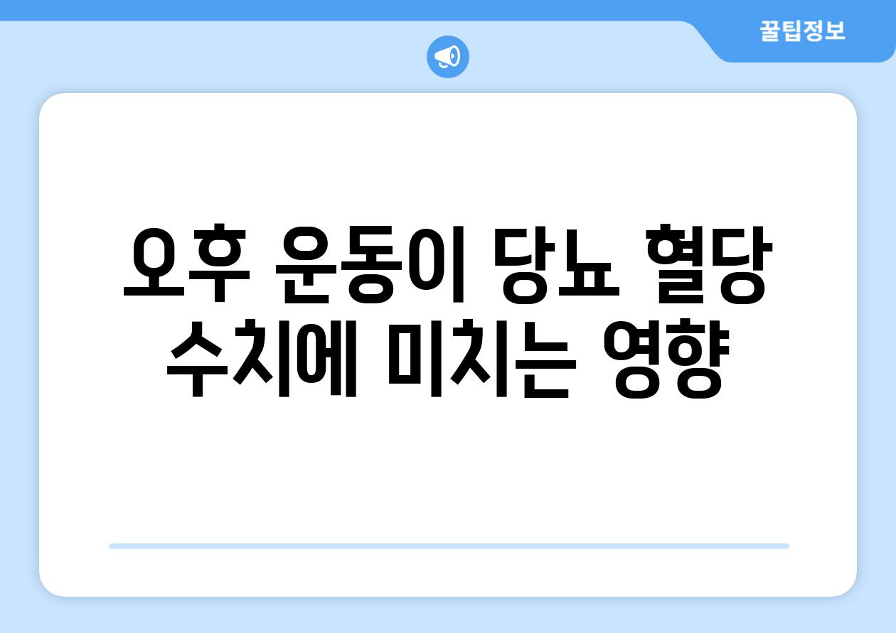오후 운동이 당뇨 혈당 수치에 미치는 영향