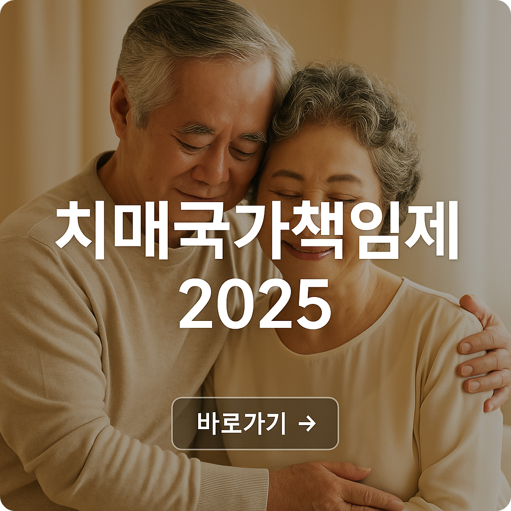 2025 치매국가책임제 완전 해부 : 바뀐 제도·지원금 총정리