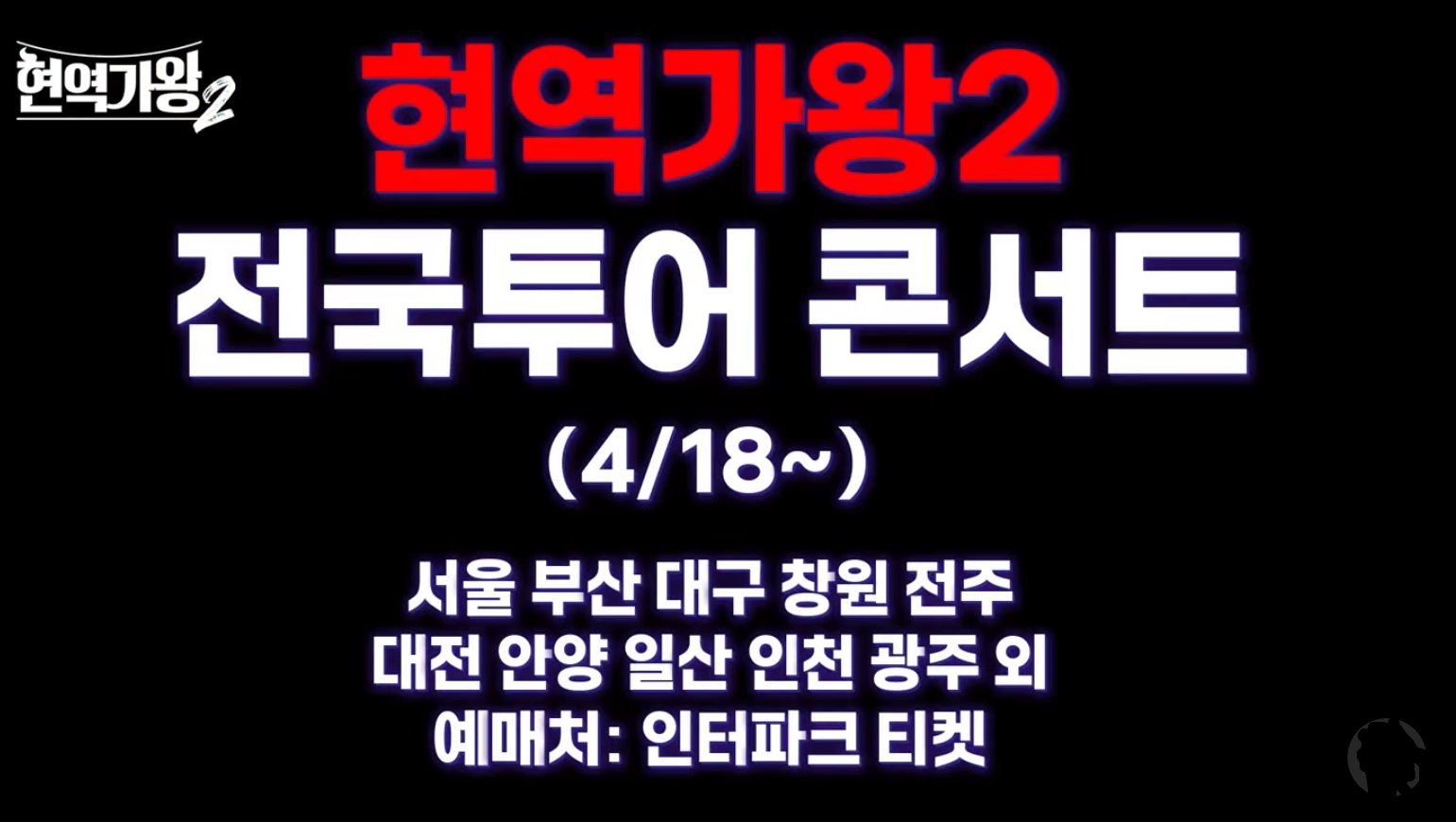 현역가왕2 전국 투어 콘서트 일정 안내