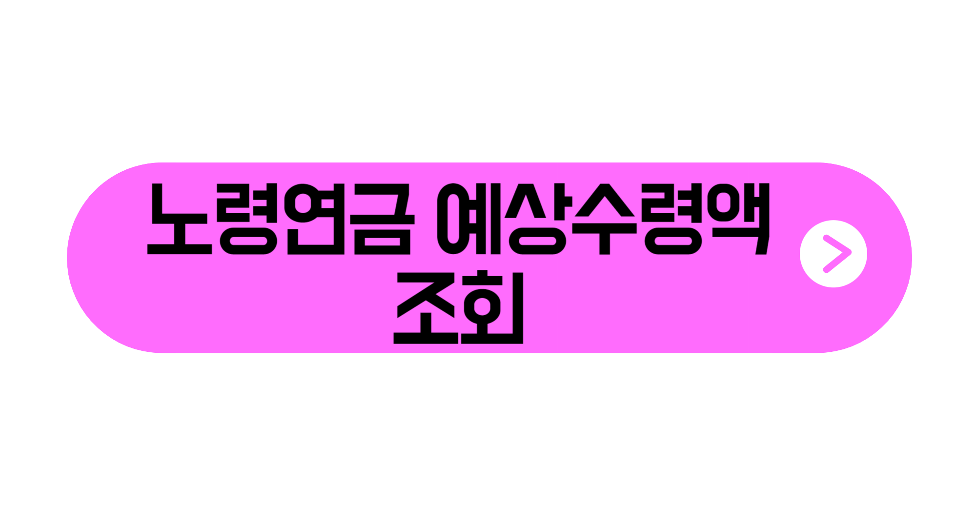노령연금 수급자격 기초연금 수급자격 국민연금