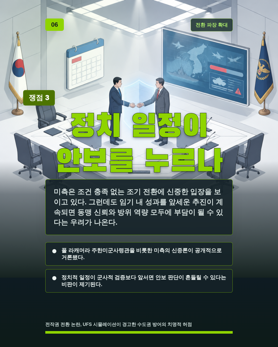 정치 일정이 안보를 누르나