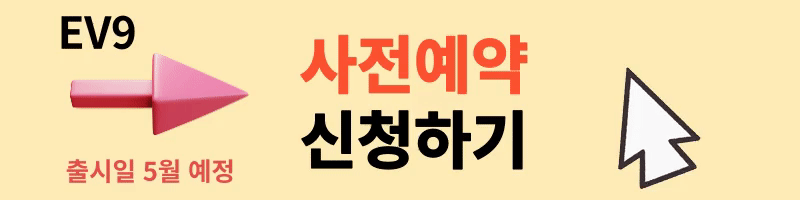 EV9 사전예약 신청하기