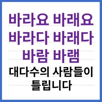 바래 바라 뜻 맞춤법 차이 맞는 표현은_13