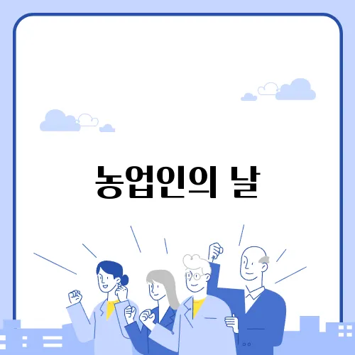 농업인의 날