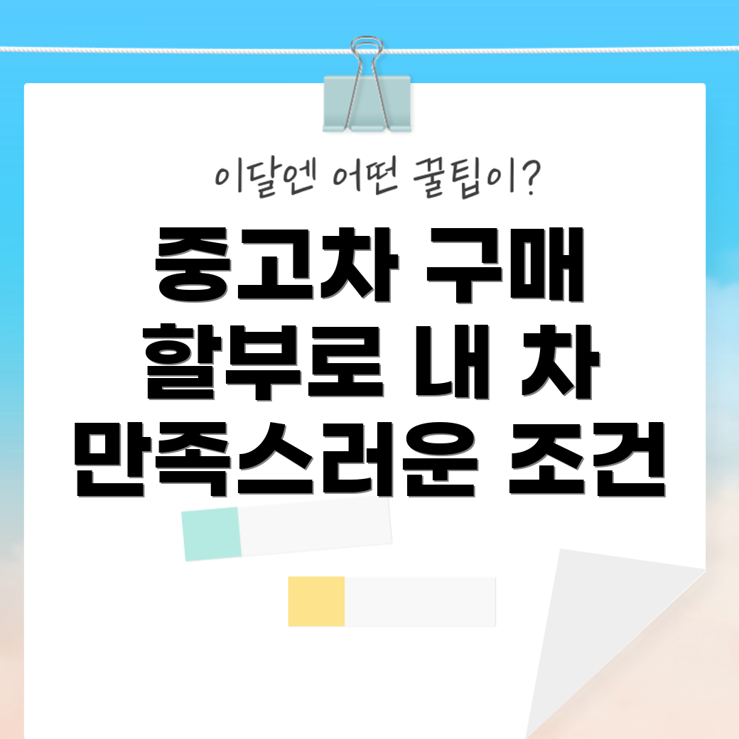 중고차 할부 구매
