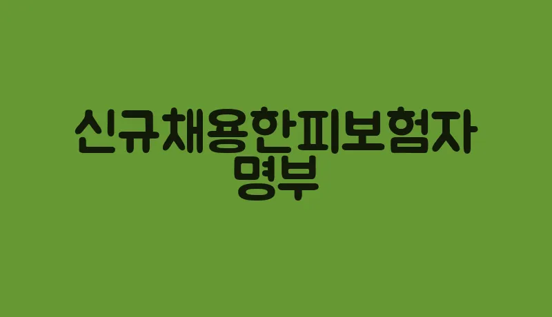 신규채용한피보험자명부