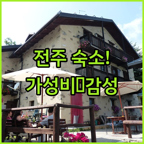 전주 여행 숙소 고민 해결 가성비 호..