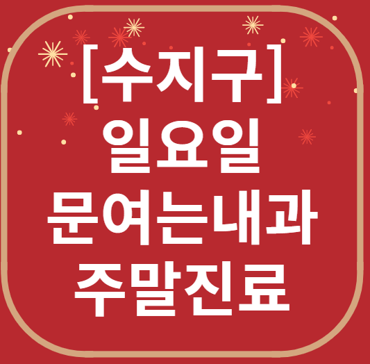 용인 수지구 일요일 문 여는 내과 목록 ❘ 토요일 주말 공휴일 병원 바로 찾기