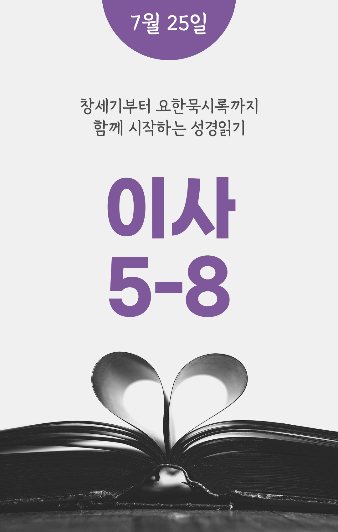 7월 25일 성경읽기 진도표