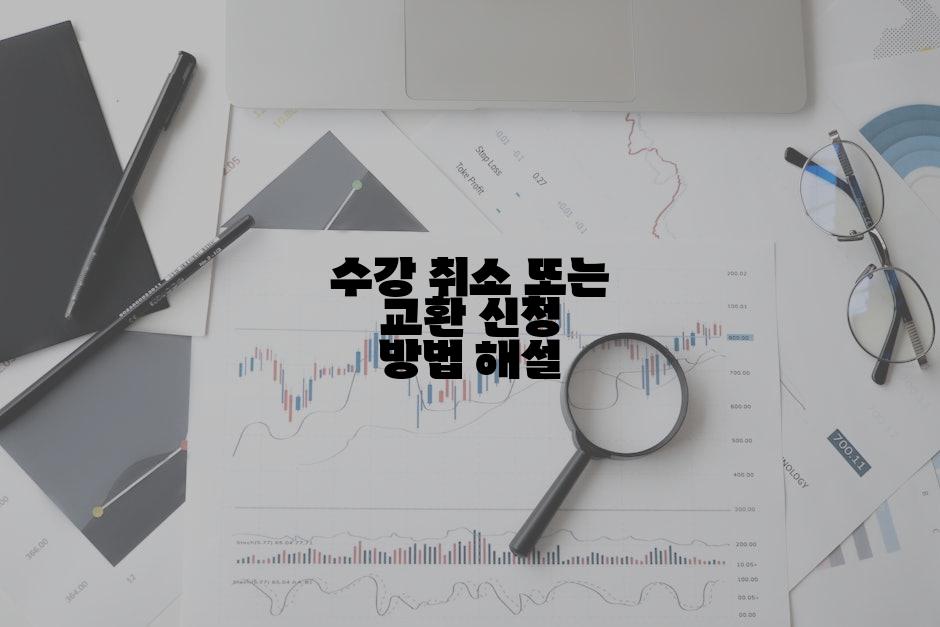 수강 취소 또는 교환 신청 방법 해설