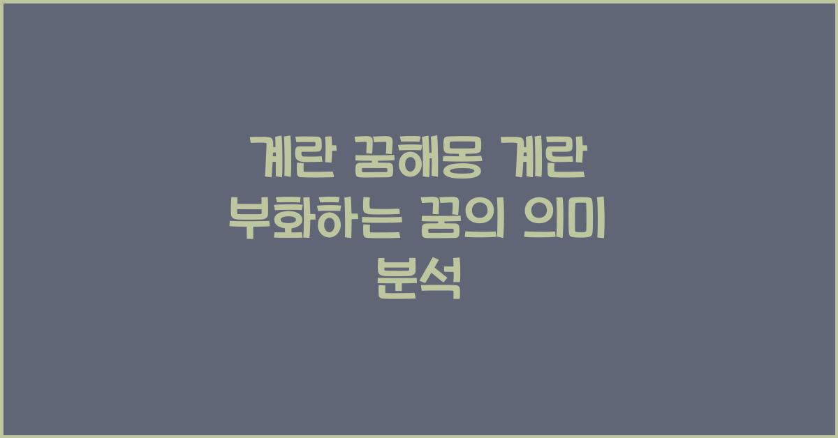 계란 꿈해몽