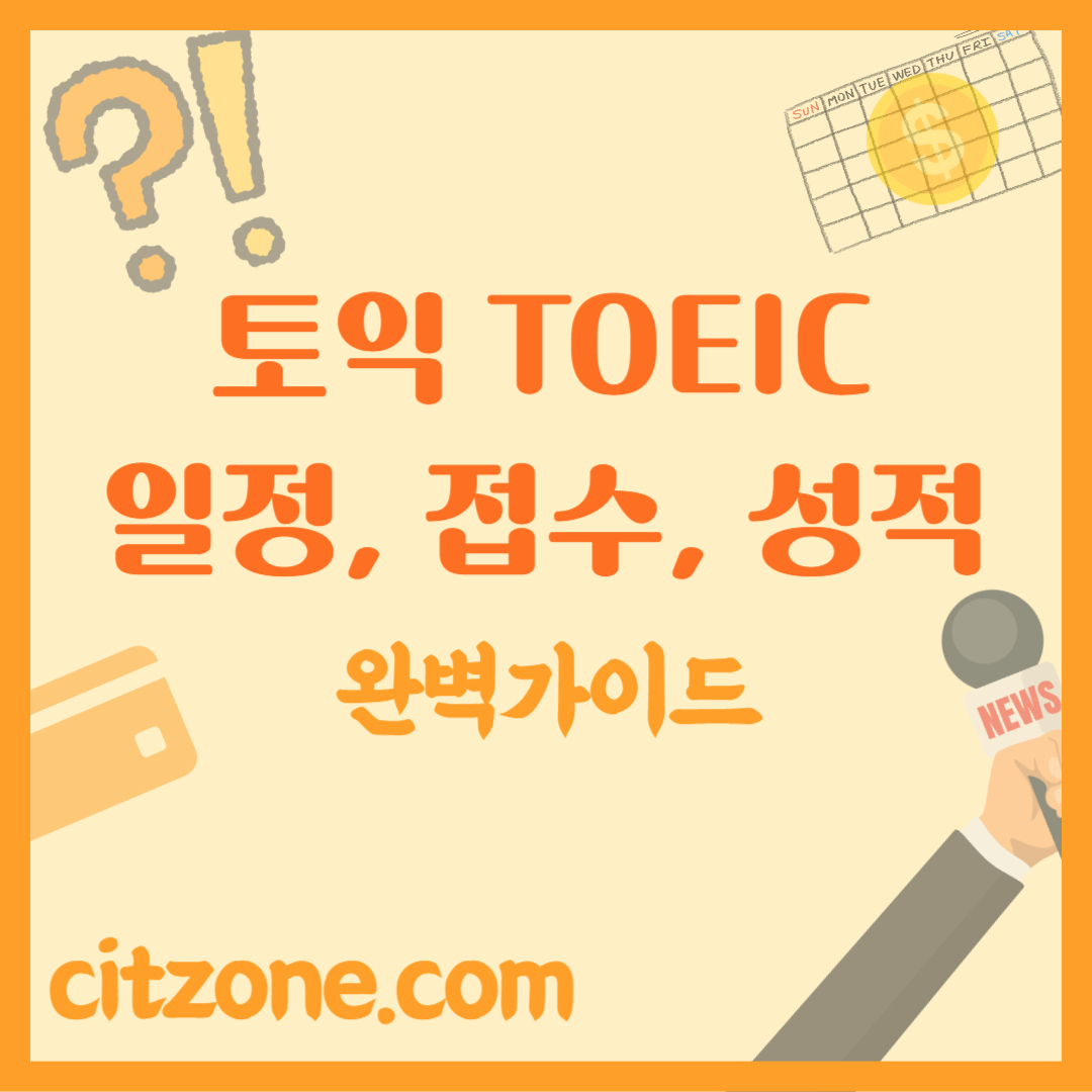2025년 토익 시험일정, 접수 방법, 성적 확인까지 완벽 가이드 포스팅 썸네일