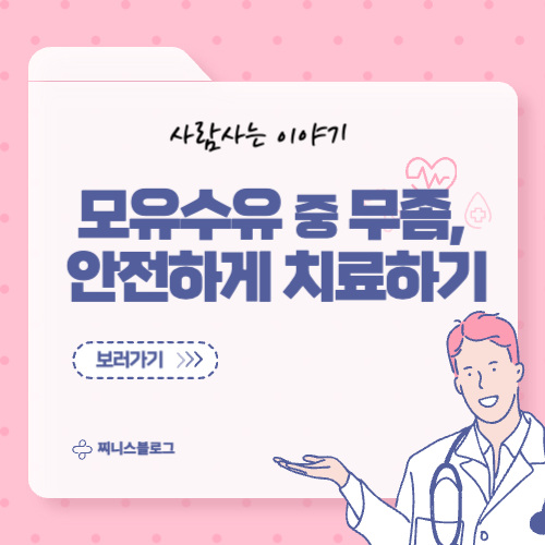 모유수유 중 무좀 치료법, 아기에게도 안전한 관리법