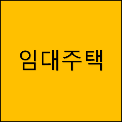 임대주택 썸네일