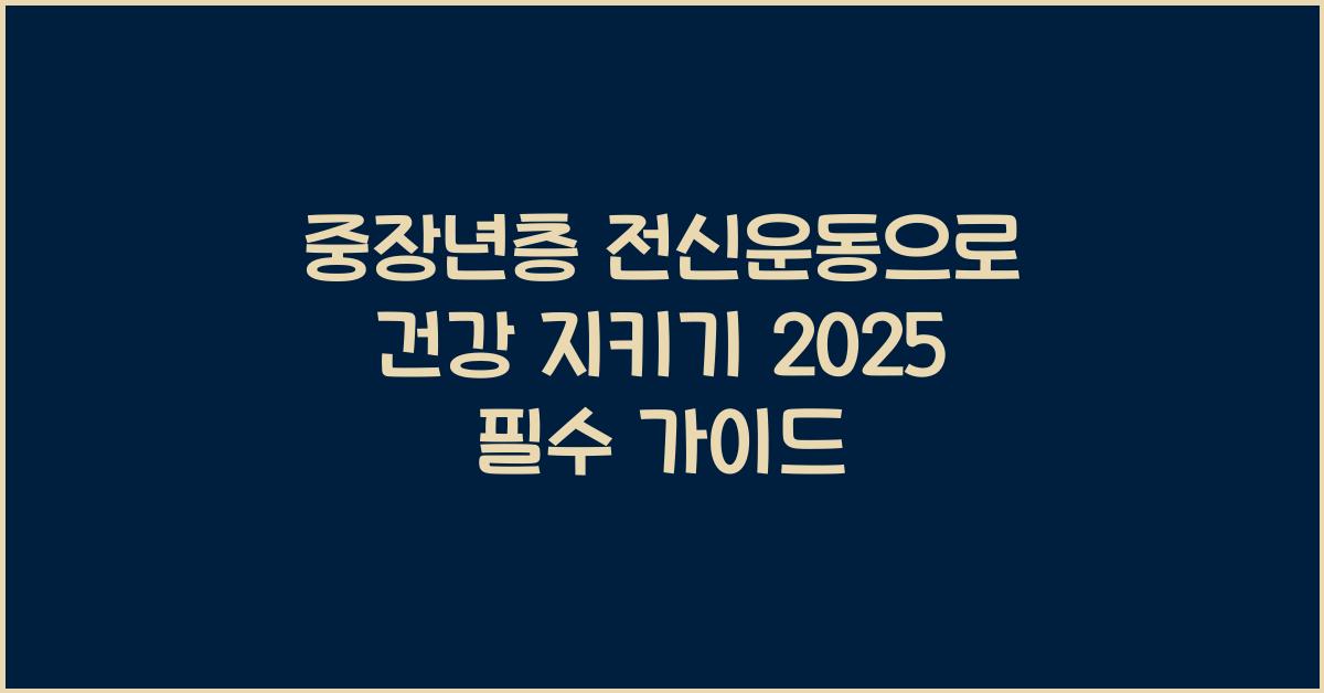 중장년층 전신운동