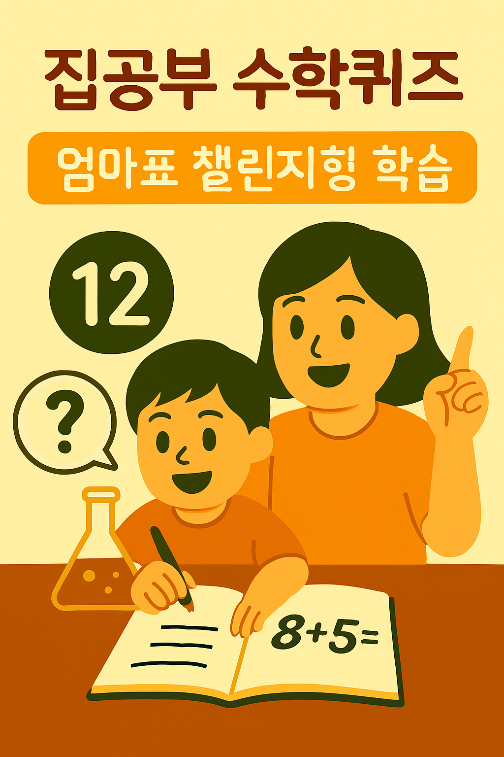 집공부 수학퀴즈 – 엄마표 챌린지형 학습