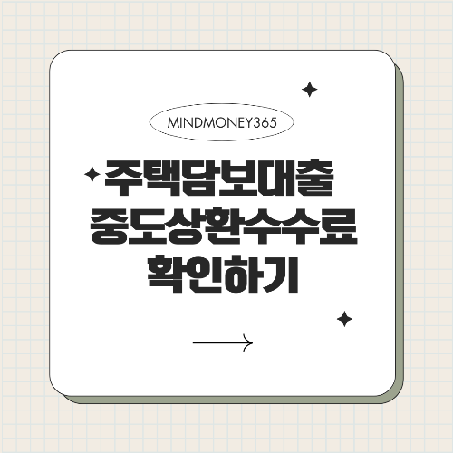 주택담보대출 중도상환수수료: 알아야 할 8가지 핵심 정보