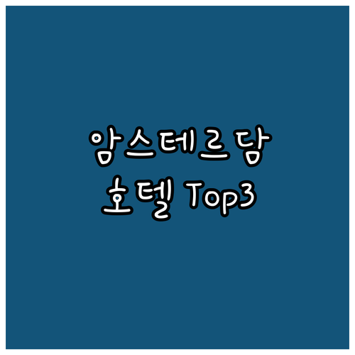 암스테르담 추천 호텔 Top 3 완벽..