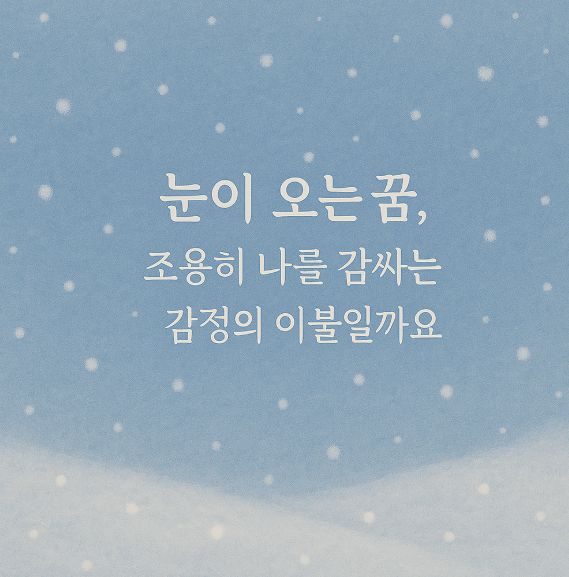 눈이 오는 꿈