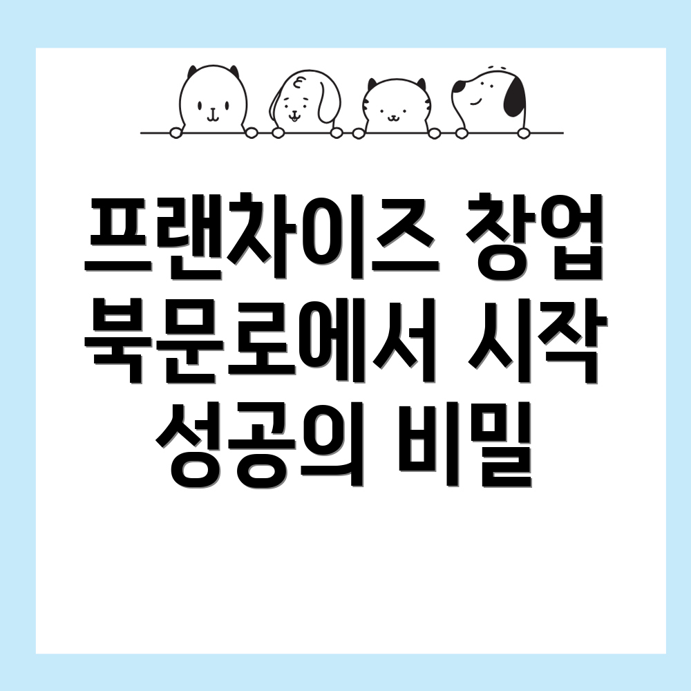 소자본 프랜차이즈 창업