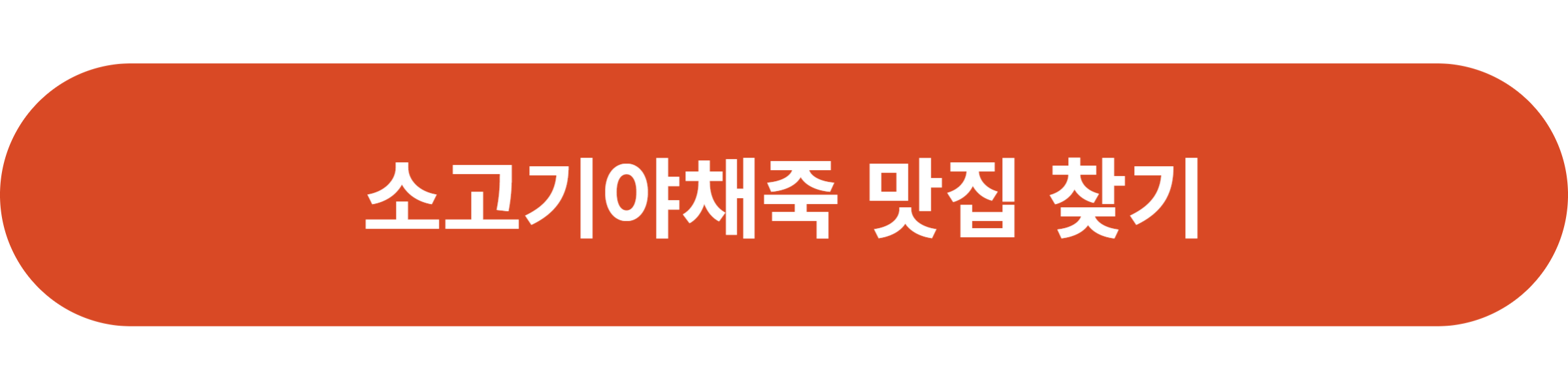 소고기야채죽 맛집 찾기