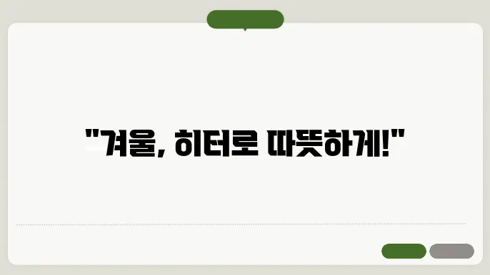 겨울철 필수템! 전기히터 비교 리뷰: 포첸, 홈플래닛, 따스온