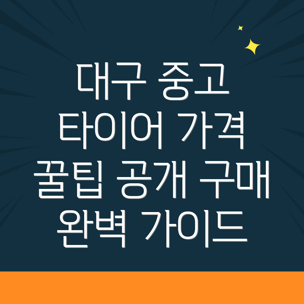 대구 중구 중고 타이어