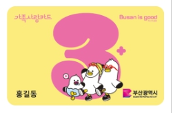 부산 다자녀 두자녀 지원확대 교육포인트 30만원 가족사랑카드발급