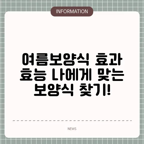 여름보양식 효과 효능 나에게 맞는 보양식 찾기!