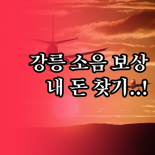 2025년 강릉 공군기지 소음 보상금..