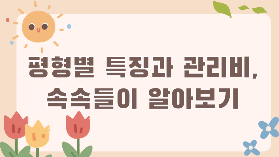 서안양덕타운, 32년의 역사! 창원 마산회원구 랜드마크 아파트 파헤치기 - 평형별 특징과 관리비, 속속들이 알아보기 서안양덕타운, 32년의 역사! 창원 마산회원구 랜드마크 아파트 파헤치기 - 평형별 특징과 관리비, 속속들이 알아보기