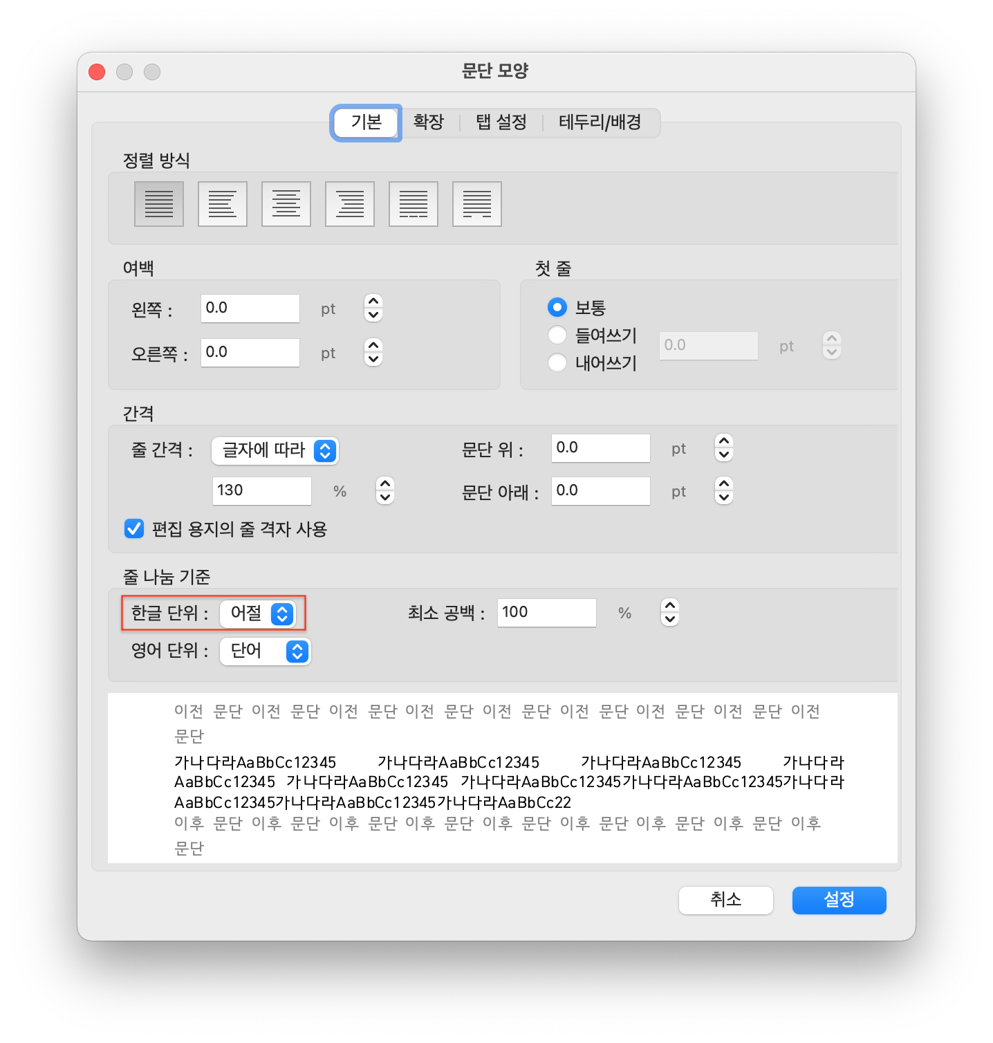 한글 어절 조절 단축키 / 문단 모양 매뉴