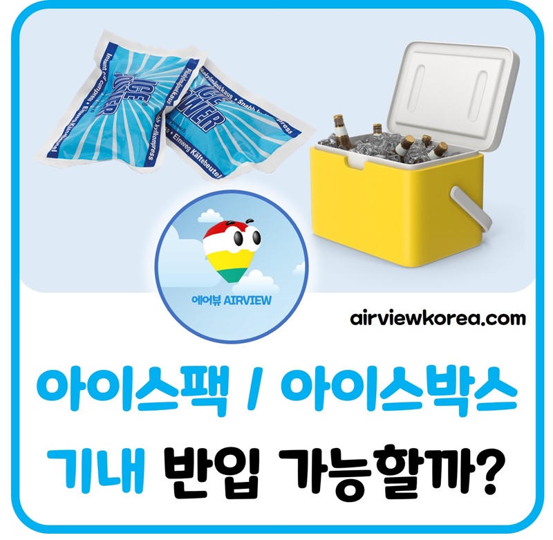 비행기-기내-아이스팩-아이스박스-반입-가능-규정