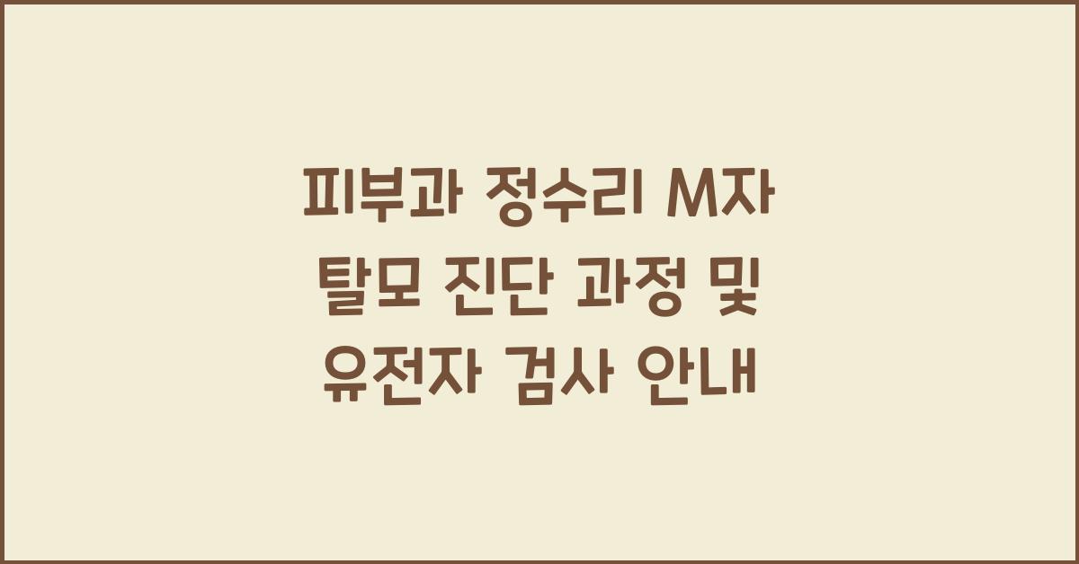 피부과 정수리 M자 탈모 진단 과정 두피 검사 유전자 검사