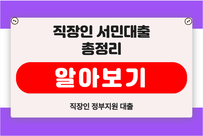 정부지원 직장인 대출 알아보기
