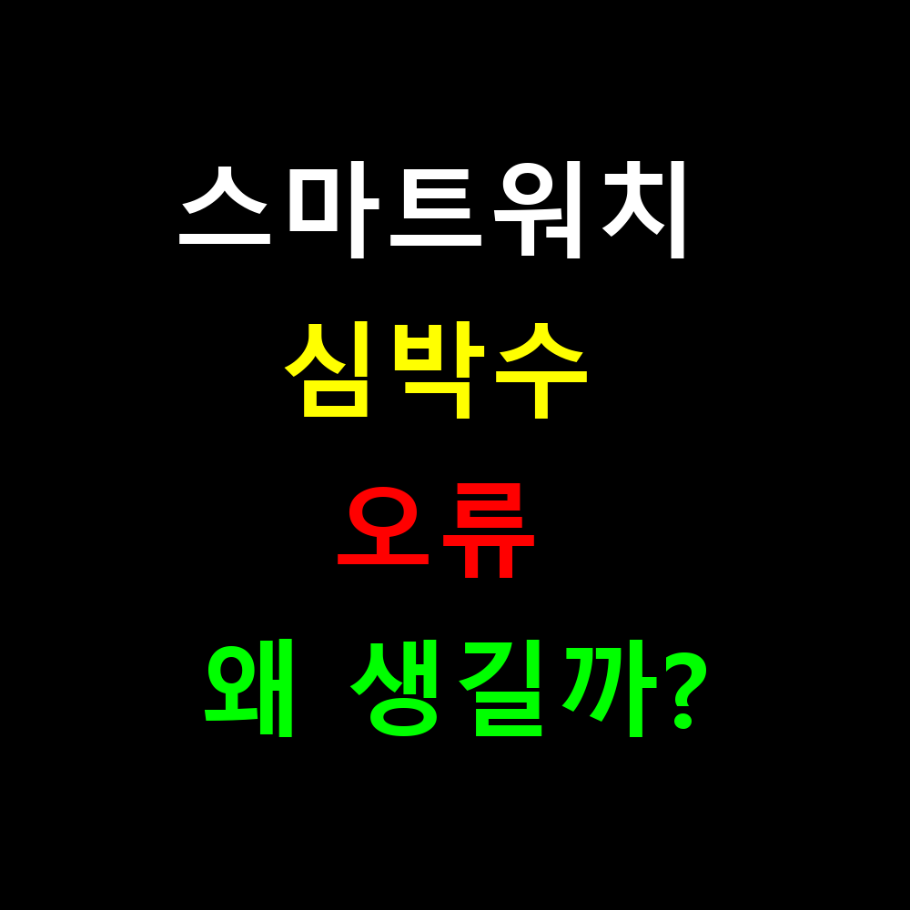 스마트워치 심박수 오류 왜 생길까? 정확도 높이는 완벽 해결법