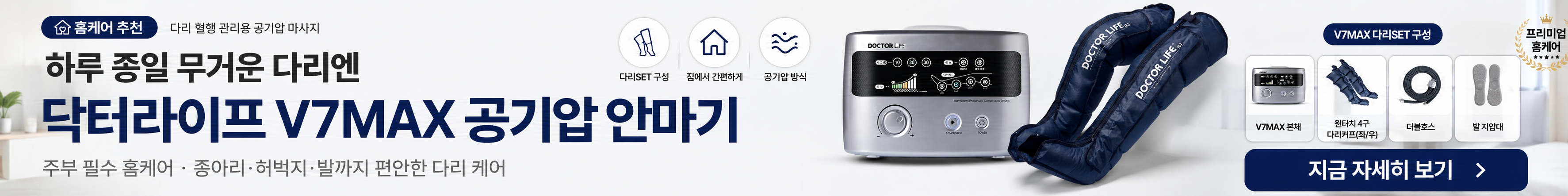 안마기 닥터라이프 V7MAX, 다리 피로 관리