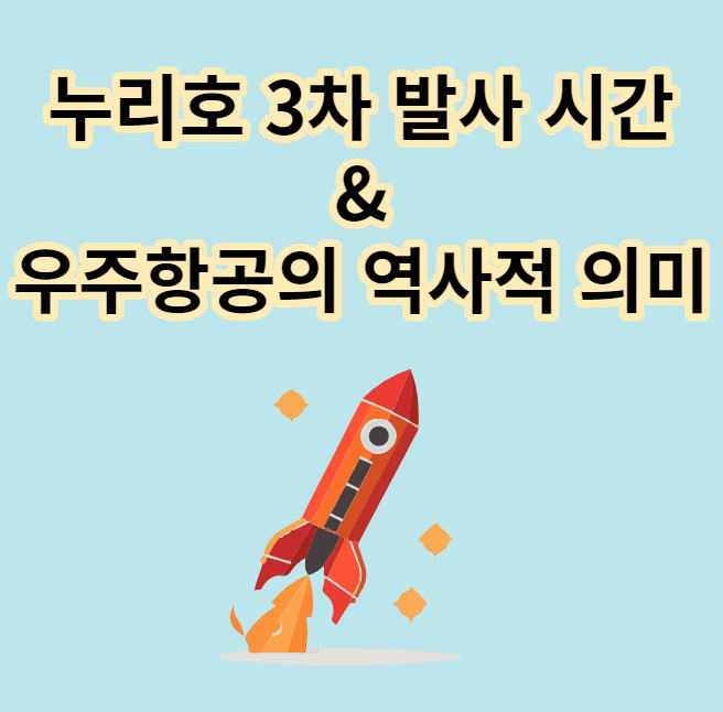 누리호 3차 발사 시간과 우주항공의 역사적 의미